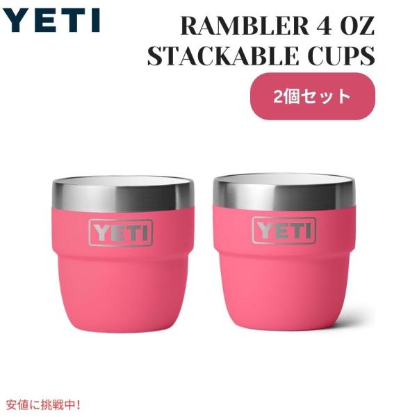 【2個セット】YETI イエティ ランブラー 4オンス スタッキングカップ トロピカルピンク Ram...