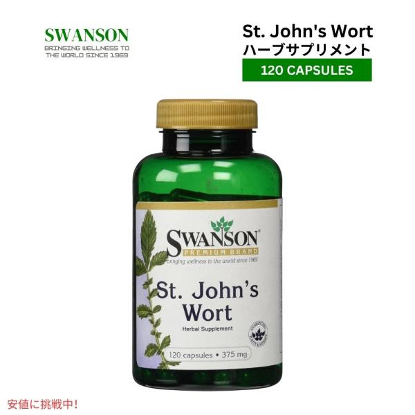 【並行輸入品】Swanson スワンソン セントジョーンズワート 375mg 120カプセル St....