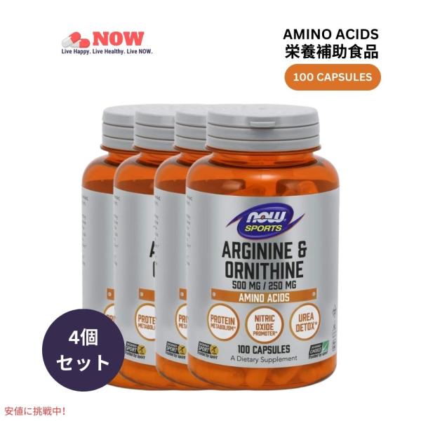 4個セット Now ナウフーズ アルギニン オルニチン 500mg/250mg アミノ酸 100粒 ...