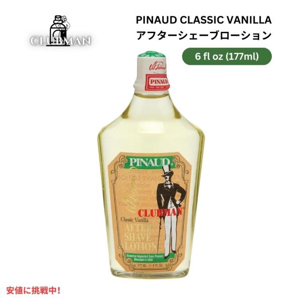 【並行輸入品】Clubman クラブマン ピノー クラシックバニラ アフターシェーブローション 17...