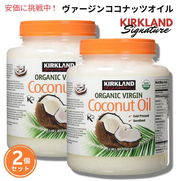 【並行輸入品】【2個セット】Kirkland カークランド オーガニック バージン ココナッツオイル...