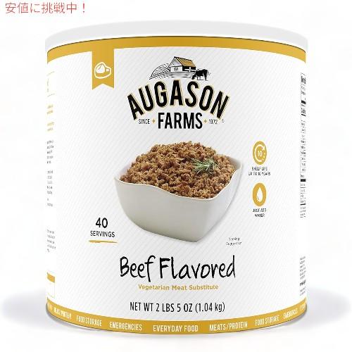 【並行輸入品】Augason Farms 牛肉風味 ベジタリアン用 代用肉 1.04kg 5-701...
