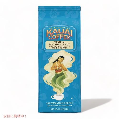 【並行輸入品】Kauai Coffee カウアイコーヒー  バニラマカデミアナッツ ミディアムロース...