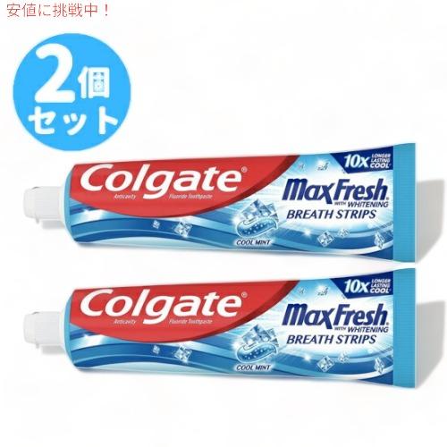 【並行輸入品】コルゲート マックスフレッシュ クールミント 歯磨き粉 Colgate MaxFres...