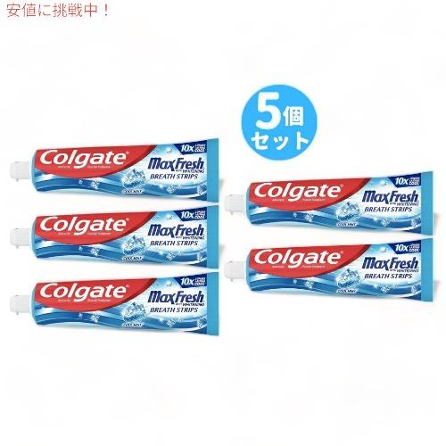 【並行輸入品】コルゲート マックスフレッシュ クールミント 歯磨き粉 Colgate MaxFres...