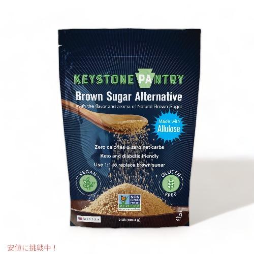 KEYSTONE PANTRY Brown allulose 2lb / キーストーンパントリー ブ...