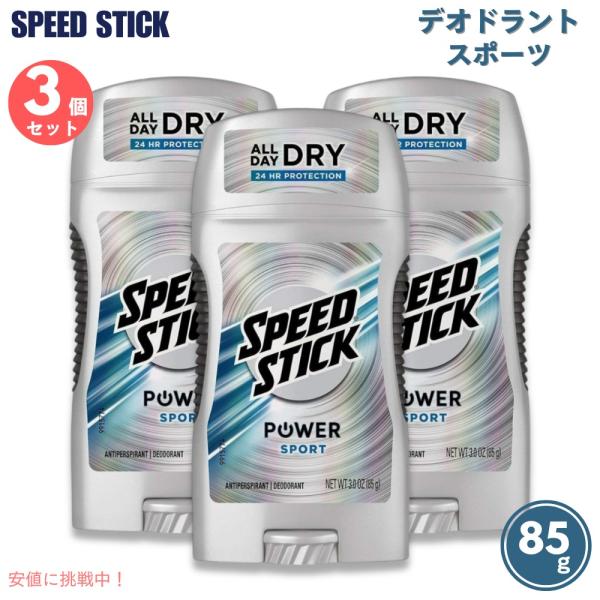 【並行輸入品】3個セット スピードスティック デオドラントスティック [スポーツ] 85g / Sp...