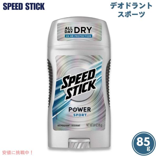 【並行輸入品】スピードスティック デオドラントスティック [スポーツ] 85g / Speed St...