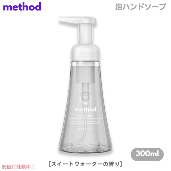 【並行輸入品】Method Sweet Water Foaming Hand Soap 10oz/3...