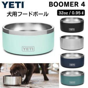 ＜4色から選べます＞YETI Boomer 4 Dog Bowl / イエティ ブーマー4 犬用 フードボール 0.9L/32oz 給餌ボウル 犬用食器 フードボウル