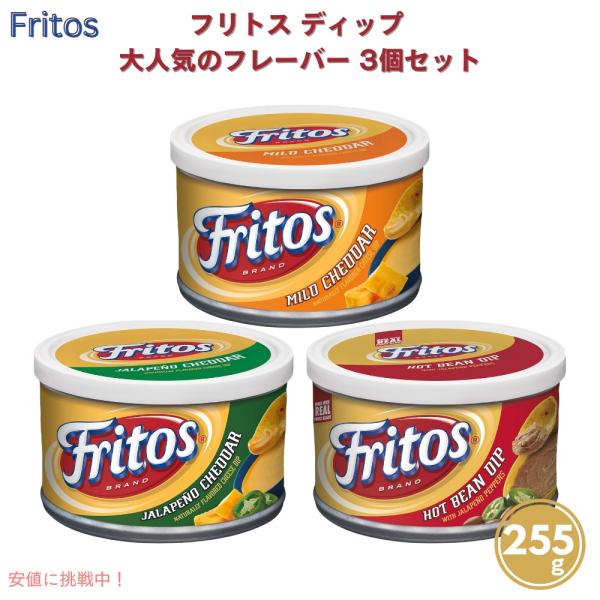 【並行輸入品】3個セット Fritos フリトス ディップ 3種類のフレーバー 255g x 3個 ...