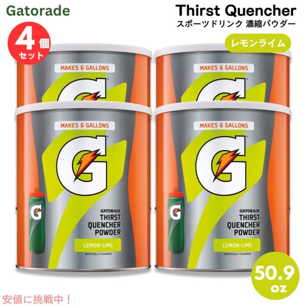 【並行輸入品】【4個セット】Gatorade ゲータレード スポーツドリンク 濃縮パウダー 63回分...