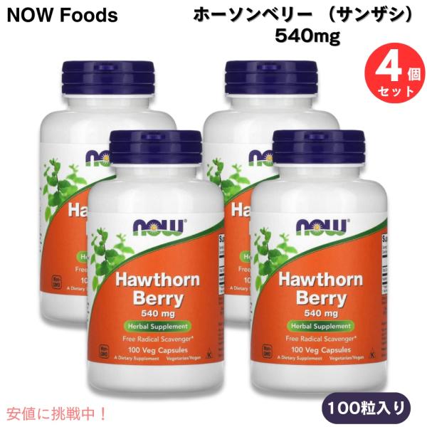 【並行輸入品】【4個セット】NOW Foods ナウフーズ ホーソンベリー （サンザシ） 540mg...