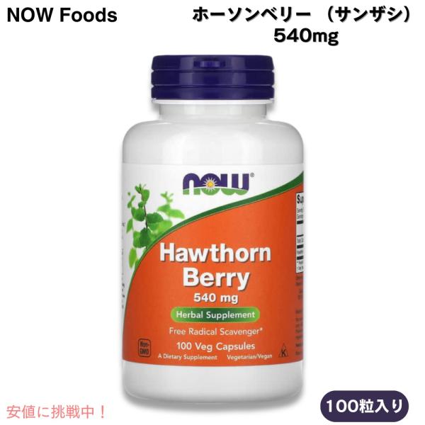 【並行輸入品】NOW Foods ナウフーズ ホーソンベリー （サンザシ） 540mg 100カプセ...