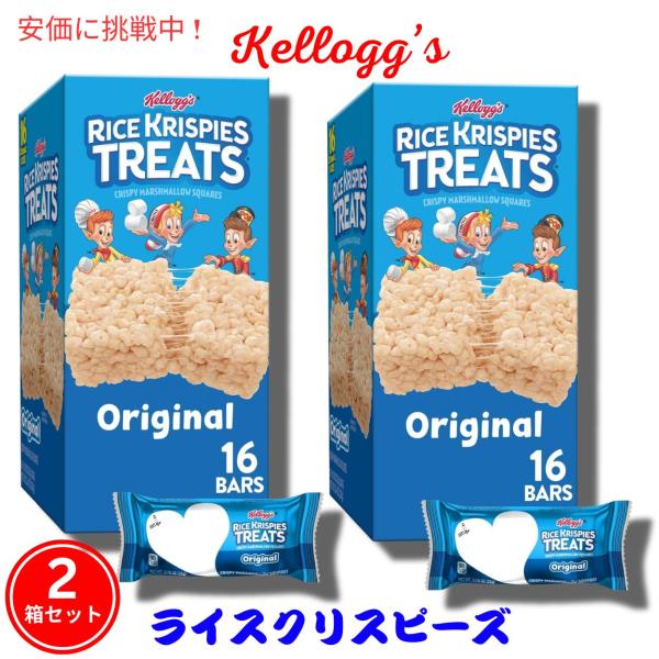 【並行輸入品】【2箱セット】Kellogg's ケロッグ ライスクリスピートリーツ オリジナル 16...