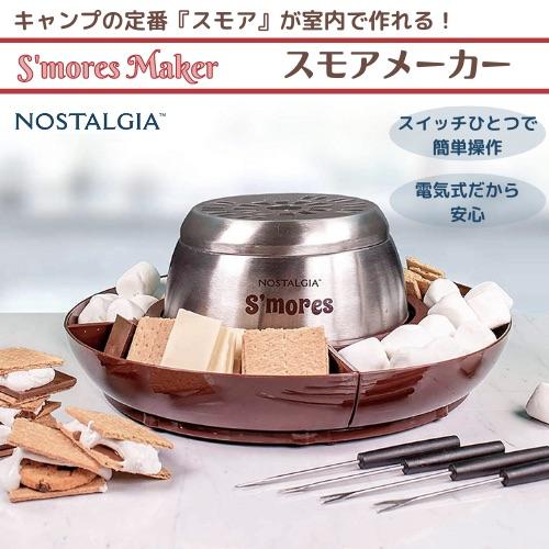 【並行輸入品】Nostalgia ノスタルジア 電気スモアメーカー S'mores maker 焼き...
