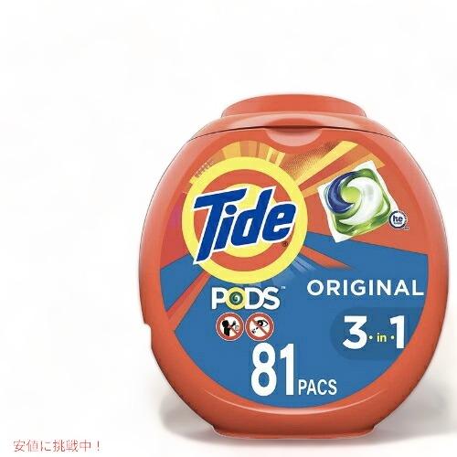 【送料無料】Tide タイド ポッド 洗濯洗剤 ジェルボール [オリジナルの香り] 81個入り 強力...