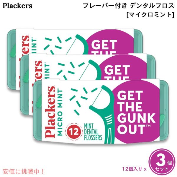 【並行輸入品】【3個セット】Plackers プラッカーズ デンタルフロス [マイクロミント] 12...