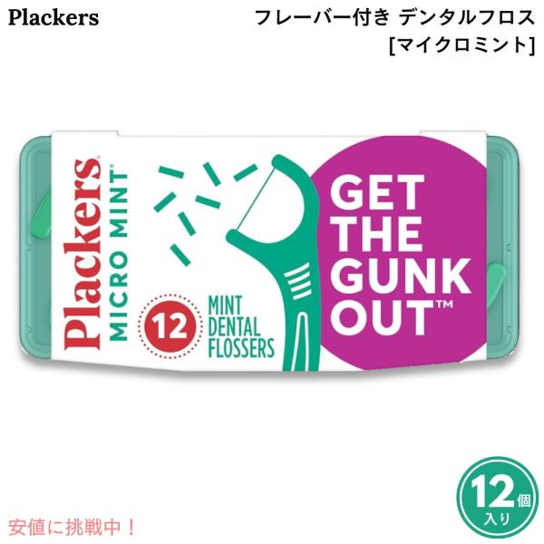 【並行輸入品】Plackers プラッカーズ デンタルフロス [マイクロミント] 12個入り トラベ...