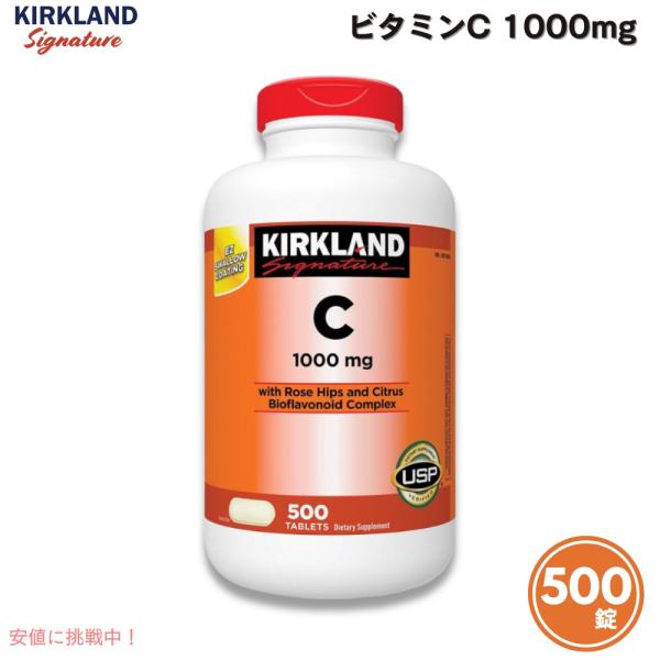 【並行輸入品】カークランドシグネチャー Kirkland Signature ビタミンC 1000m...
