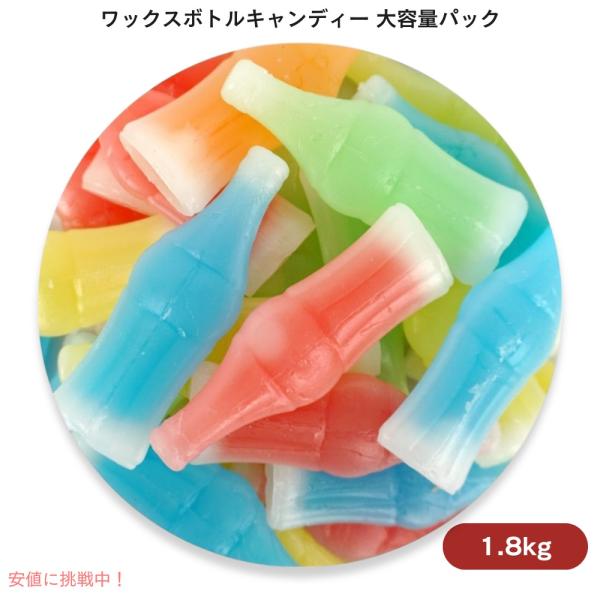 【並行輸入品】大容量！ ワックスボトルキャンディー キャンディドリンク ワックスボトル ボトルキャン...