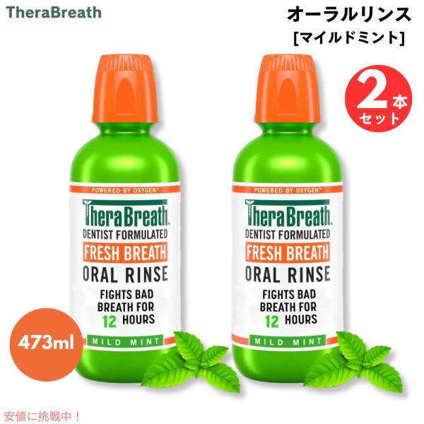 【2本】セラブレス TheraBreath マウスウォッシュ Oral Rinse Mild Min...