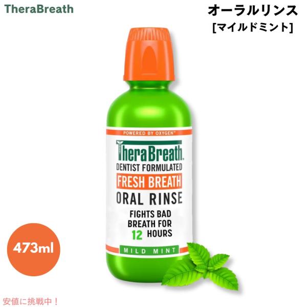 【並行輸入品】TheraBreath Oral Rinse, Mild Mint, 16.0 fl ...