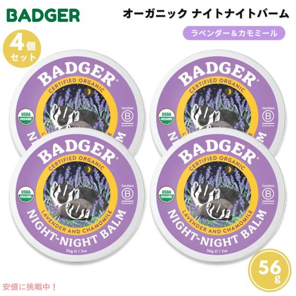 【並行輸入品】【4個セット】Badger Night-Night Balm Organic Lave...