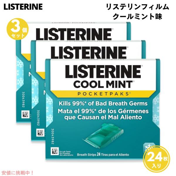 【並行輸入品】【3個セット】LISTERINE＊リステリン フィルム 24枚入り 3個
