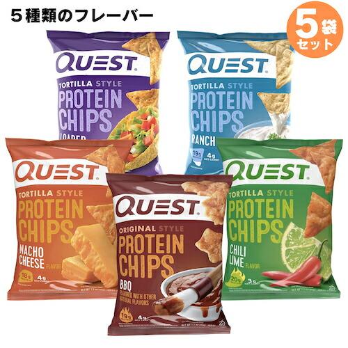 5袋セット Quest Protein Chips 1.1oz クエスト プロテインチップス 5種類...