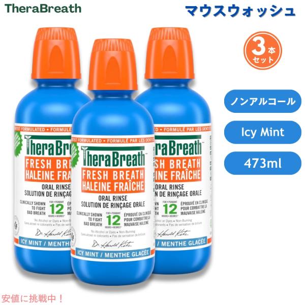 【並行輸入品】【3本】TheraBreath Oral Rinse, Icy Mint, 16 fl...