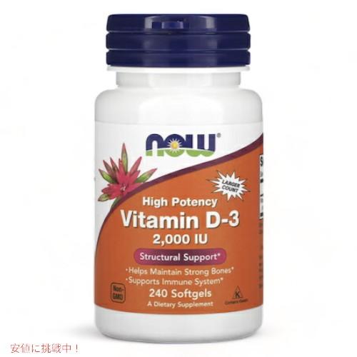 送料込み！NOW Foods Vitamin D-3 (2000IU) 240 sgels #037...