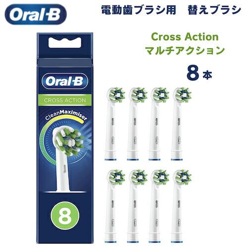 【並行輸入品】オーラルB 替えブラシ マルチアクションブラシ Cross Action 8本セット ...