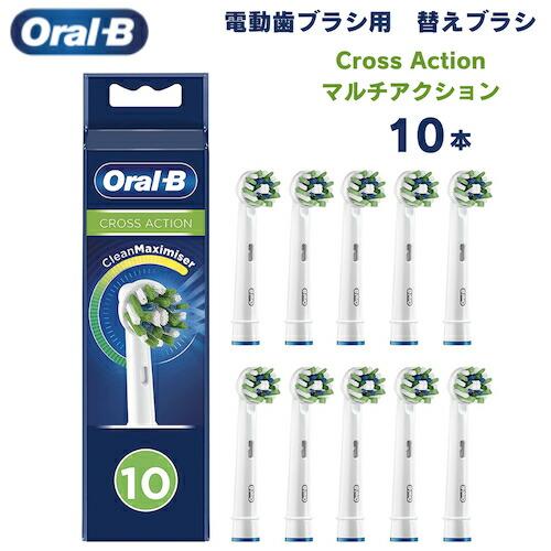 【並行輸入品】オーラルB 替えブラシ マルチアクションブラシ Cross Action 10本セット...
