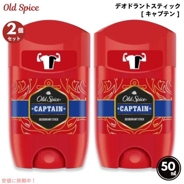 【並行輸入品】【2本セット】 Old spice オールドスパイス デオドラント キャプテン 1.7...