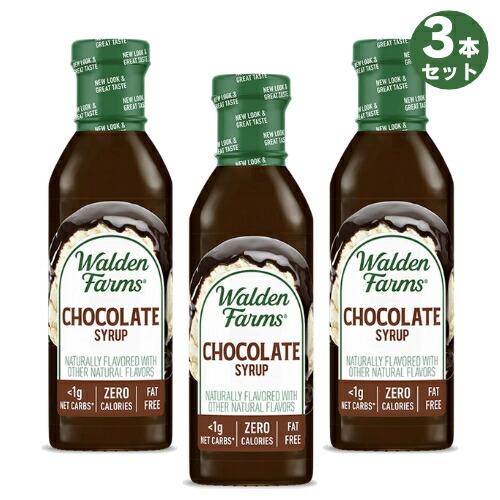 【並行輸入品】【お得な3本セット】Walden Farms カロリーフリー チョコレートシロップ 1...