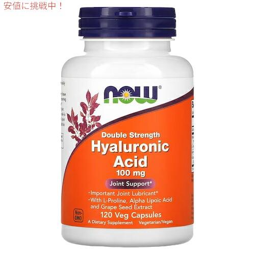 【並行輸入品】NOW Foods ナウフーズ ヒアルロン酸 ダブルストレングス 100mg 120粒...