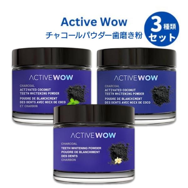 【並行輸入品】【3種類セット】 Active Wow チャコールパウダー 歯磨き粉 ホワイトニング ...