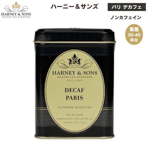 ハーニー＆サンズ Harney &amp; Son&apos;s [デカフェ パリ] デカフェ 紅茶 フレーバーティー...