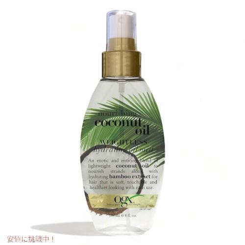 【並行輸入品】OGX オーガニックス ココナッツオイル ハイドレーティングオイルミスト 118ml ...