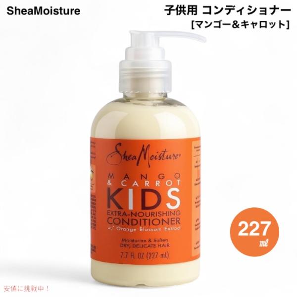 【並行輸入品】Shea Moisture シアモイスチャー 子供用 コンディショナー マンゴー＆キャ...