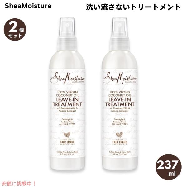 【並行輸入品】2個セット Shea Moisture シア 100％ バージンココナッツオイル 洗い...