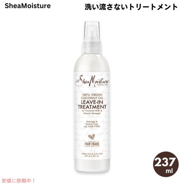【並行輸入品】Shea Moisture シアモイスチャー 100％ バージンココナッツオイル 洗い...
