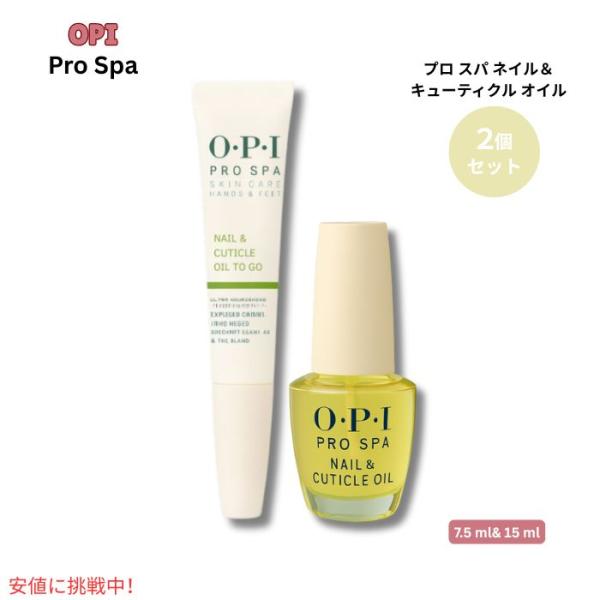 OPI プロ スパ ネイル＆キューティクル オイル 2個セット 15ml &amp; 7.5ml Prosp...