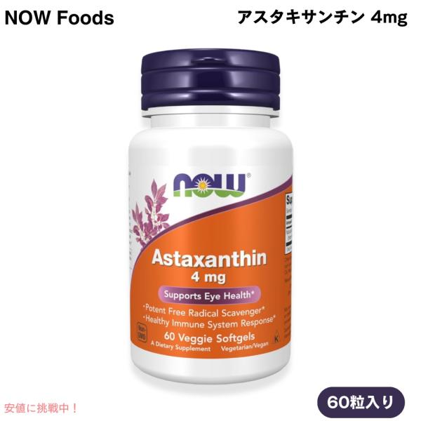【並行輸入品】アスタキサンチン 4mg 60粒  NOW Foods(ナウフーズ) ベジーソフトジェ...