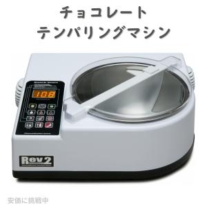 チョコレート テンパリングマシン 全自動 チョコビジョン ChocoVision