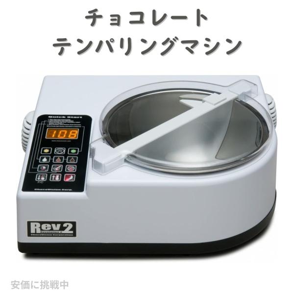 チョコレート テンパリングマシン 全自動 チョコビジョン ChocoVision C116USREV...