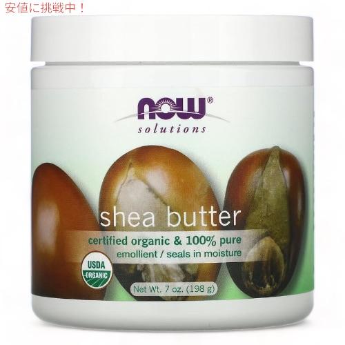 ナウフーズ 100%ピュア オーガニック シアバター 207ml NOW Foods Shea Bu...