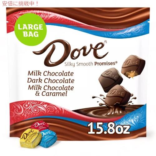 Dove（ダヴ） プロミス バラエティパック チョコレート キャンディ 447.9g シルキースムー...