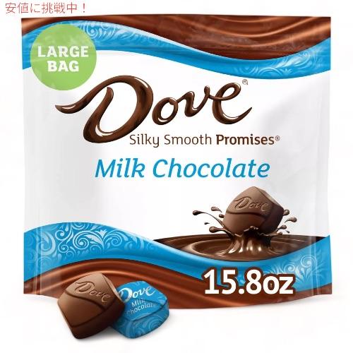 Dove（ダヴ） プロミス ミルクチョコレート キャンディ 447.9g シルキースムース Prom...